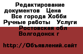 Редактирование документов › Цена ­ 60 - Все города Хобби. Ручные работы » Услуги   . Ростовская обл.,Волгодонск г.